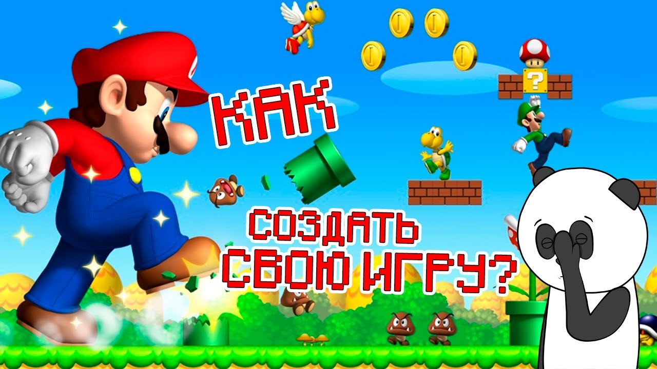 Создать свою игру