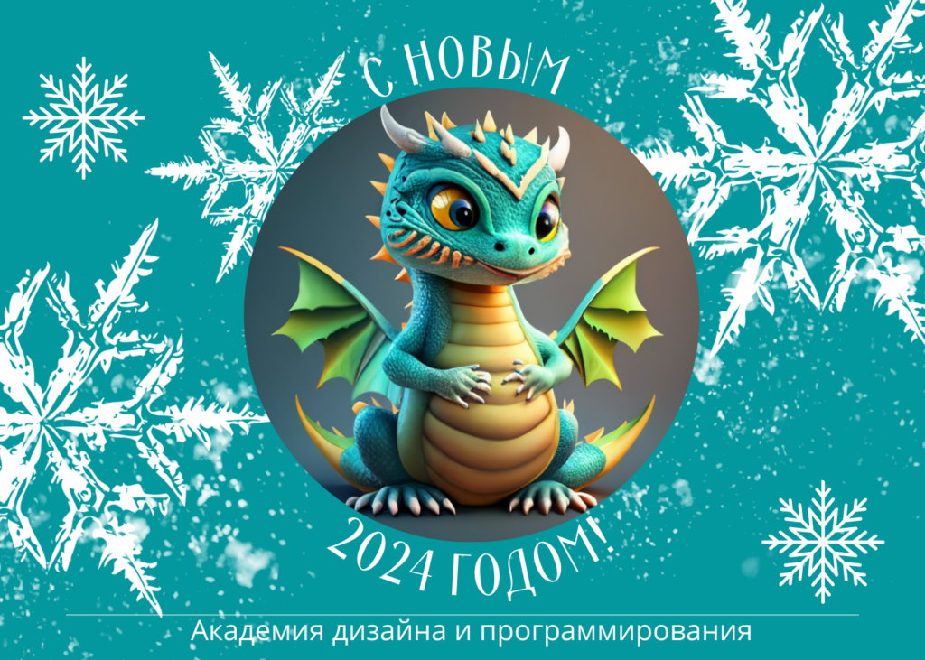 С Новым годом!